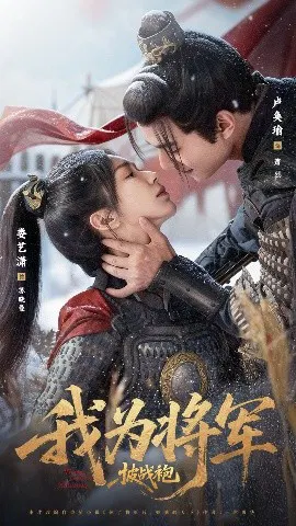 【短剧】我为将军披战袍