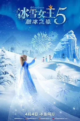 【动漫电影】冰雪女王5：融冰之战