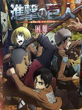 【日韩动漫】进击的巨人OAD3：困难