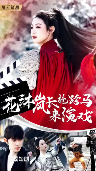 【短剧】花沐岚长枪跨马来演戏