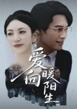 【短剧】爱向暖阳生