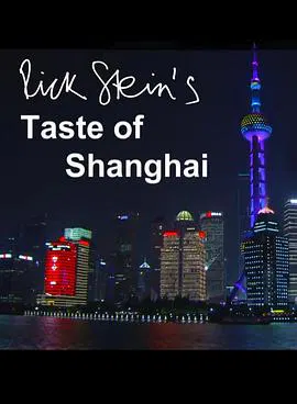 【记录片】上海之味