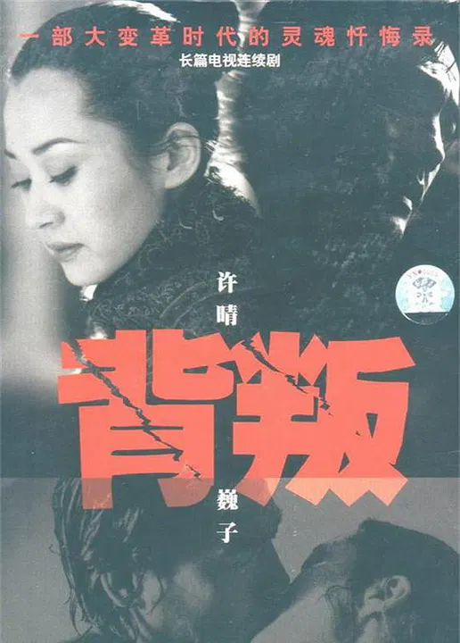 【国产剧】背叛