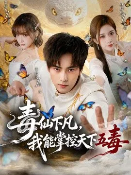 【短剧】毒仙下凡，我能掌控天下五毒