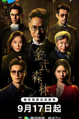 【香港剧】金式森林粤语