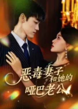 【短剧】恶毒妻子和她的哑巴老公