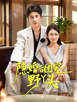 【短剧】隐婚后团宠野丫头