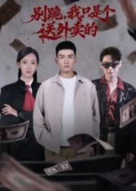 【短剧】别跪，我只是个送外卖的