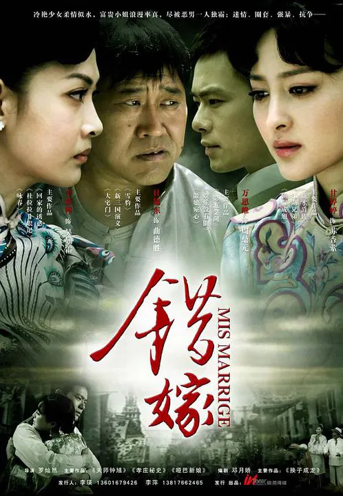 【国产剧】错嫁