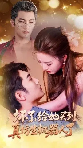 【短剧】坏了，给她买到真仿生机器人了