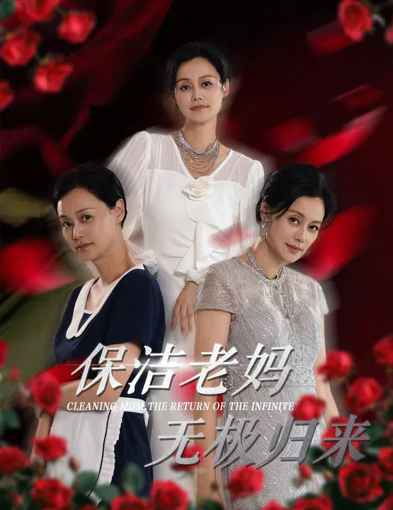 【短剧】保洁老妈无极归来