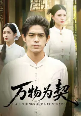 【短剧】万物为契