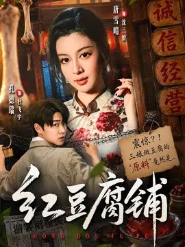 【短剧】红豆腐铺