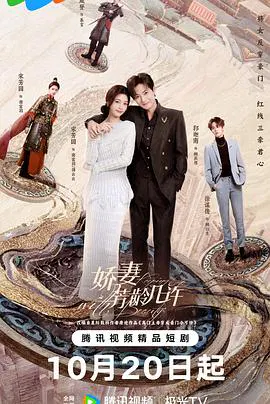 【国产剧】娇妻芳龄几许