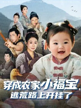【短剧】穿成农家小福宝，逃荒路上开挂了