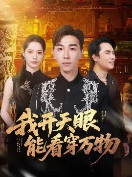 【短剧】我开天眼能看穿万物