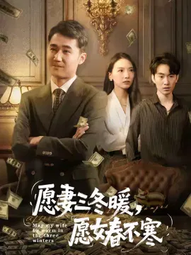 【短剧】愿妻三冬暖，愿女春不寒