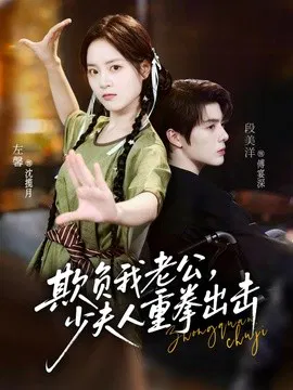 【短剧】欺负我老公，少夫人重拳出击
