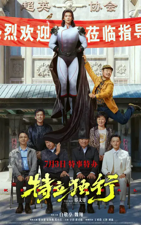 【喜剧片】特立独行