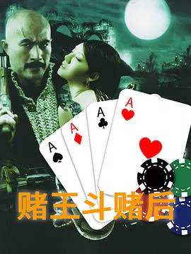【剧情片】赌皇斗赌后