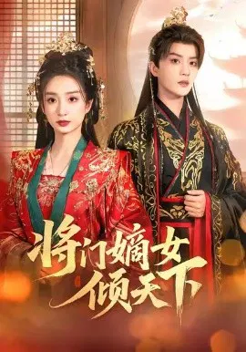 【短剧】将门嫡女倾天下