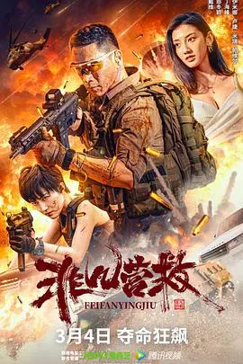【动作片】非凡营救