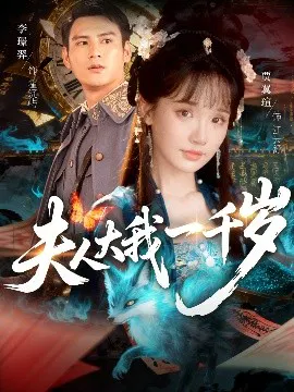 【短剧】夫人大我一千岁