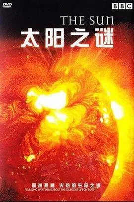 【记录片】太阳之谜