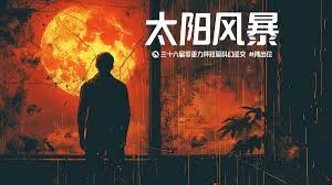 【剧情片】太阳风暴