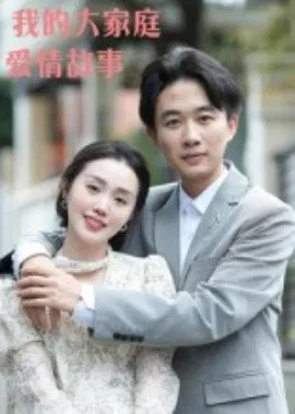 【短剧】我的大家庭爱情故事
