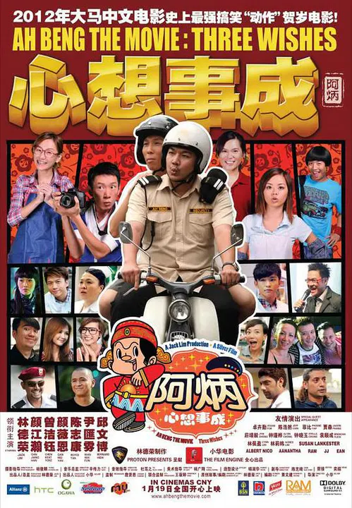 【喜剧片】阿炳心想事成