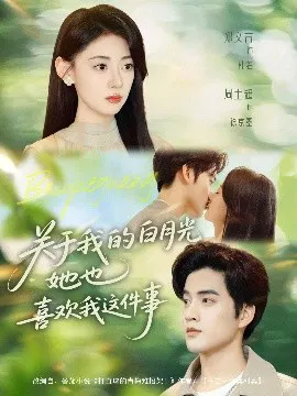 【短剧】关于我的白月光她也喜欢我这件事