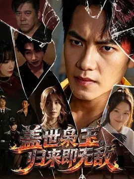 【短剧】盖世枭王，归来即无敌