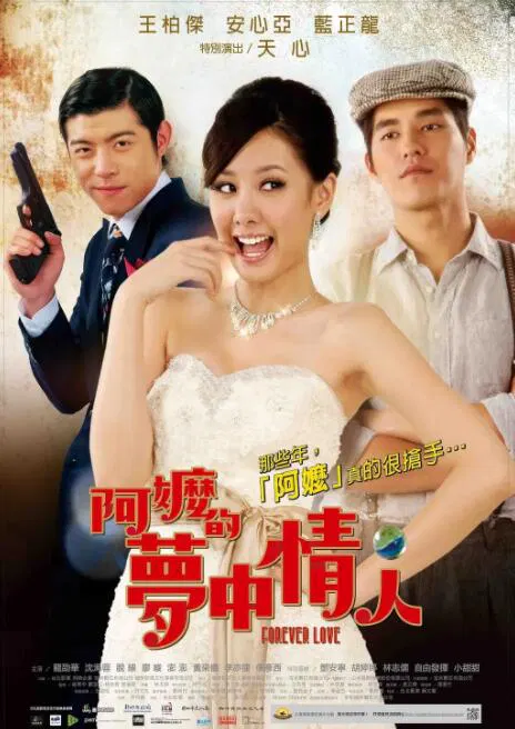 【爱情片】阿嬷的梦中情人