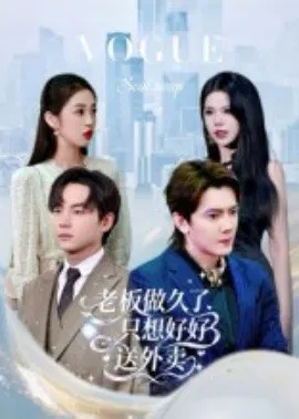 【短剧】老板做久了，只想好好送外卖