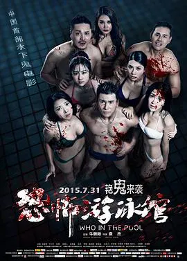 【惊悚片】恐怖游泳馆