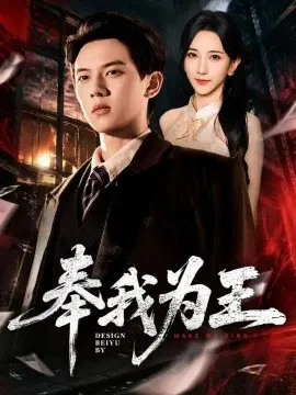 【短剧】奉我为王