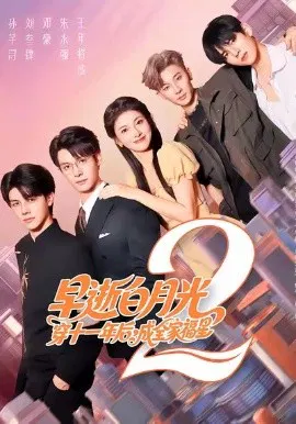 【短剧】早逝白月光穿十一年后，成全家福星2