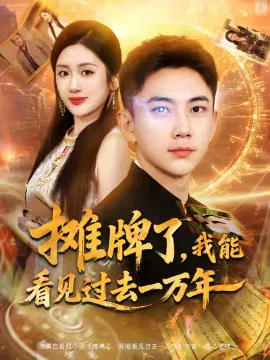【短剧】摊牌了，我能看见过去一万年