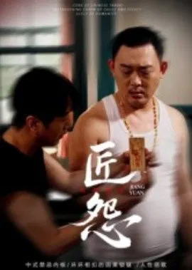 【短剧】匠怨