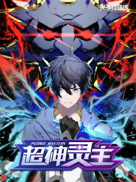 【国产动漫】光子英雄传：超神灵主动态漫