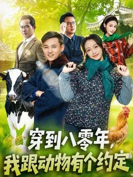 【短剧】穿到八零年，我跟动物有个约定