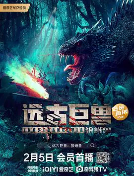 【惊悚片】远古巨兽：狼蜥兽