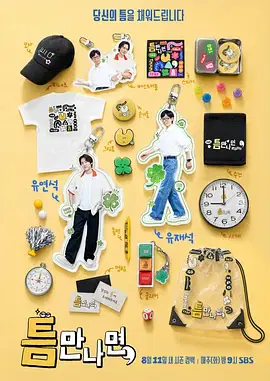 【日韩综艺】只要有空第五季