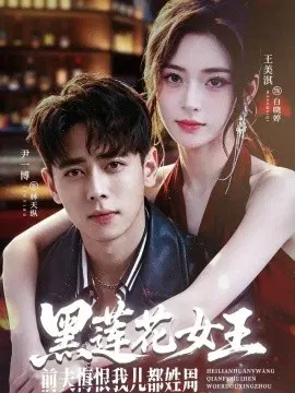 【短剧】黑莲花女王前夫悔恨我儿都姓周