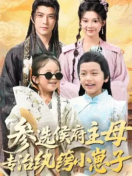 【短剧】参选侯府主母专治纨绔小崽子