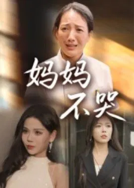 【短剧】妈妈不哭