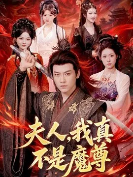 【短剧】夫人，我真不是魔尊