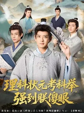 【短剧】理科状元考科举，强到朕傻眼