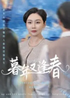 【短剧】暮年又逢春